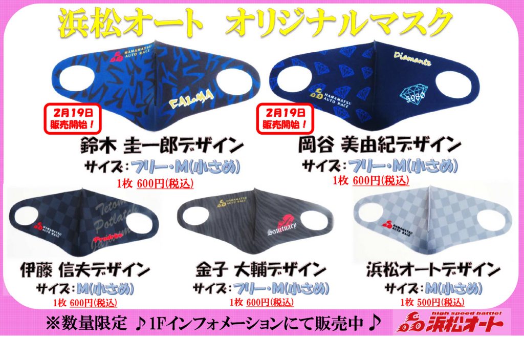 2/19から第３弾「浜松オートオリジナルマスク」を販売！ – 浜松オート オフィシャルサイト